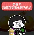 恭喜你获得和我看电影的机会