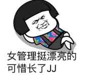 女管理挺漂亮的，可惜长了JJ（蘑菇头）