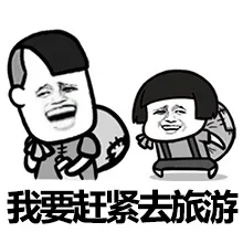 我要赶紧去旅游