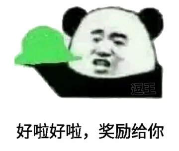 好啦好啦，奖励给你