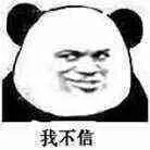 我不信！（熊猫人）