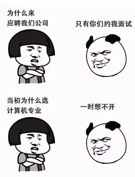 为什么来应聘我的公司，只有你们约我面试，当初为什么选计算机专业，一时想不开