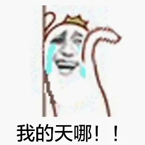 我的天哪！（uflt）