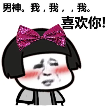 男神。我，我， 我， 我喜欢你！