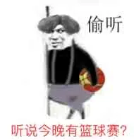 偷听听说今晚有篮球赛?