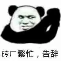 砖厂繁忙.告辞(搬砖)