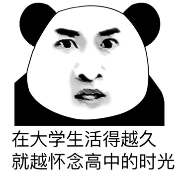 在大学生活得越久 就越怀念高中的时光