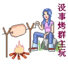 没事烤群主玩