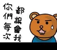 熊吉：你们每次都误会我