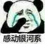 感动银河系
