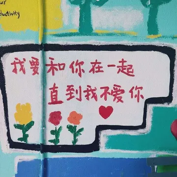 我要和你在一起，直到我不爱你