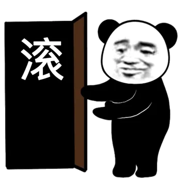 请滚