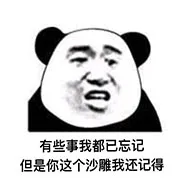 有些事我都已忘记.但是你这个沙雕我还记得