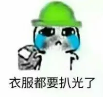 衣服都要扒光了
