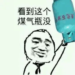 看到这个煤气罐没