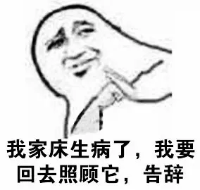 我家床生病了， 我要回去照顾它，告辞