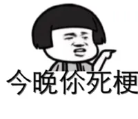 今晚伱死梗