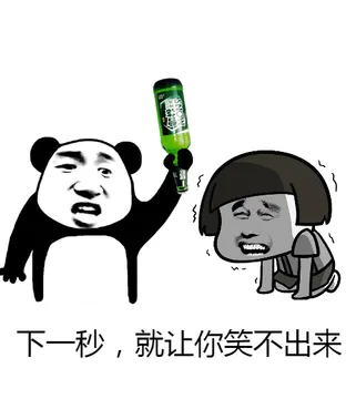 下一秒，就让你笑不出来