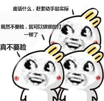 兔子一、废话什么，赶紧运气最实际 兔子二、既然不要脸，就可以狠狠的打一顿了 兔子三、真不要脸