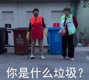 你是什么垃圾