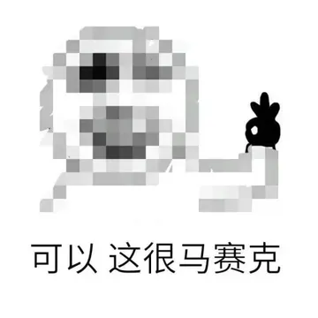 可以，这很马赛克