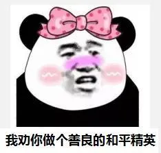 我劝你做个善良的和平精英