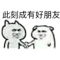 此刻成有好朋友！
