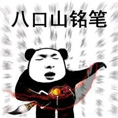 八口山铭笔