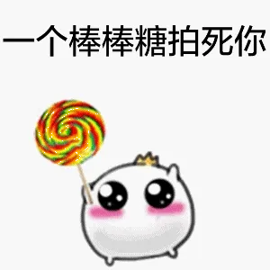 一个棒棒糖拍死你
