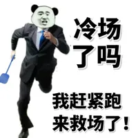 冷场了吗？我赶紧跑来救场了！
