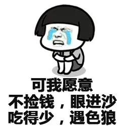 可我愿意 不捡钱，眼进沙 吃的少，遇色狼