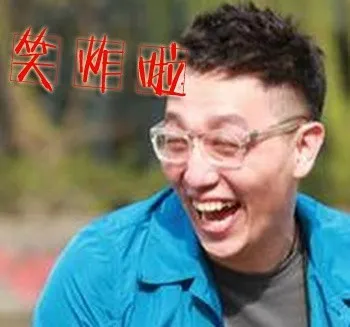 笑炸啦