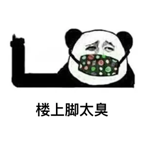楼上脚太臭