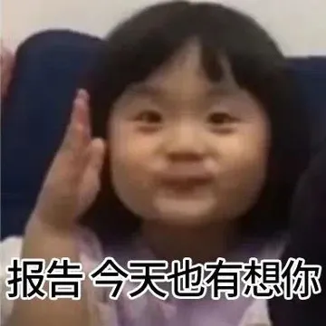 报告今天也有想你