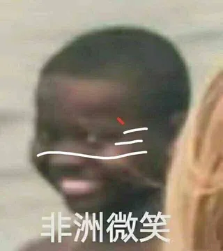 非洲微笑