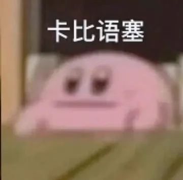 卡比语塞