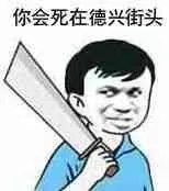 你会死在德兴街头