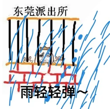 东莞派出所，雨轻轻弹
