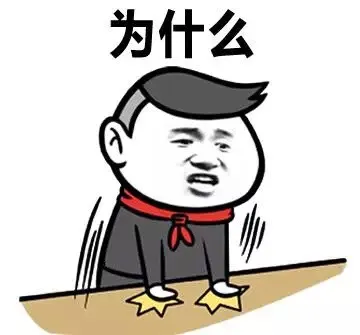 为什么