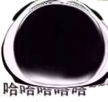 哈哈