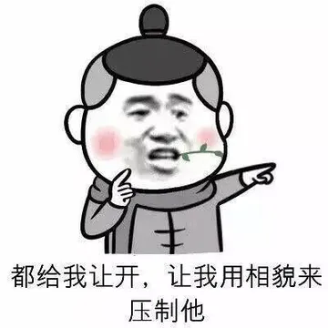 都给我让开，让我用相貌来压制他