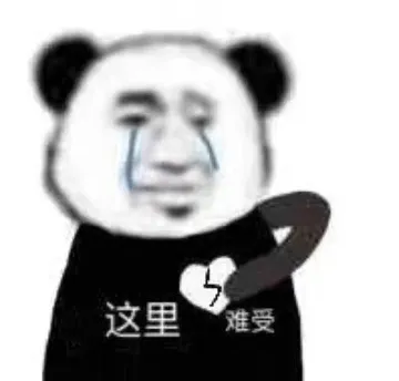 这里难受