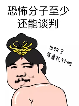 恐怖分子至少还能谈判