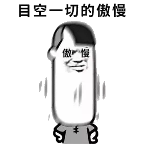 目空一切的傲慢