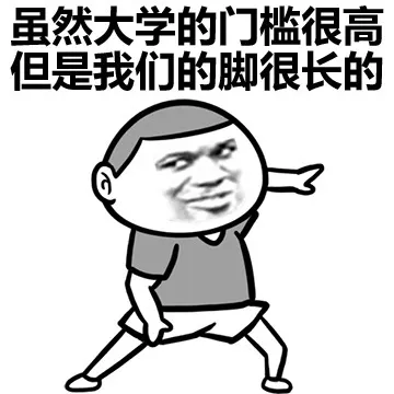 虽然大学的门槛很高，但是我们的脚很长的
