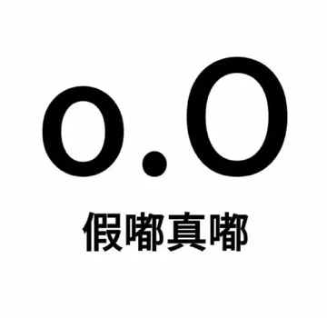 o.0假嘟真嘟