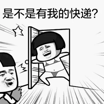是不是有我的快递