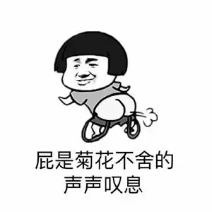 屁是菊花不舍的声声叹息
