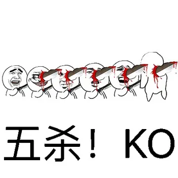 五杀！KO