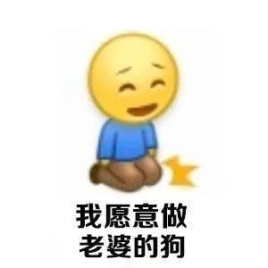 给老婆下跪